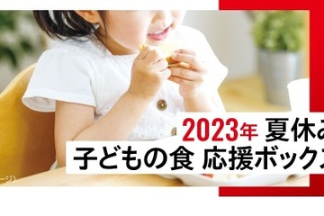 夏休みの子供の食を応援、5,000世帯へ提供…6/19締切 画像