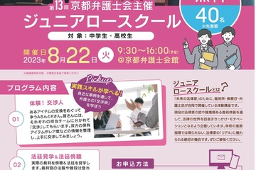 【夏休み2023】中高生対象「ジュニアロースクール」8/22京都 画像