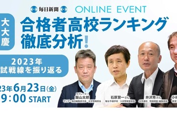 東大・京大・早慶合格 高校ランキング分析…ウェビナー6/23 画像