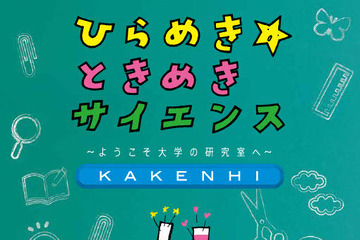 小中高生対象「ひらめき☆ときめきサイエンス」プログラム公開 画像