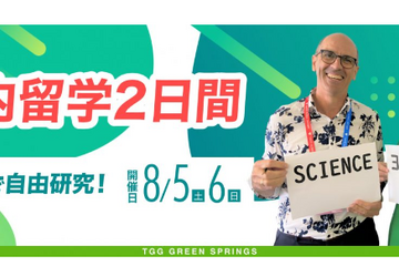 【夏休み2023】TGG「夏の国内留学2日間」小中学生対象 画像