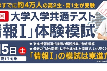 【大学入学共通テスト2025】東進の体験模試「共テ・情報I」7/15 画像