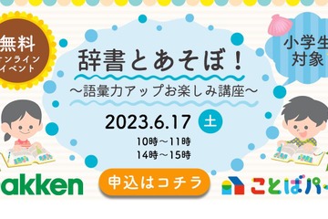 学研、小学生向け語彙力アップ講座「辞書とあそぼ」6/17 画像