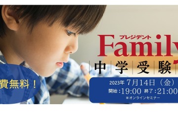 プレジデントFamily「中学受験が成功する夏休みの過ごし方」7/14 画像