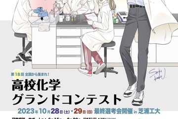 2年ぶり開催「高校化学グランドコンテスト」芝浦工業大学 画像