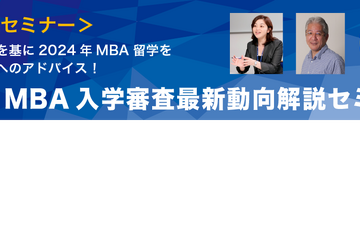 MBA留学向け「入学審査最新動向解説セミナー」7/8 画像