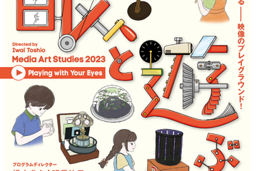 【夏休み2023】東京都、映像を体験・発見「眼と遊ぶ」 画像