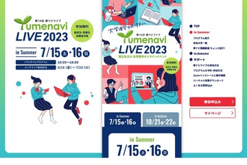 【大学受験】274大学が参加「夢ナビライブ」7/15-16 画像
