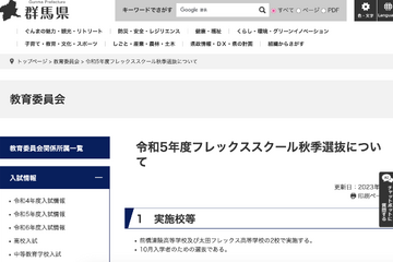 群馬県「2023年度フレックススクール秋季選抜」8月願書受付 画像