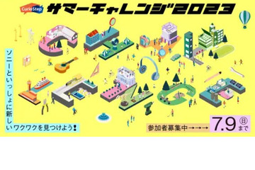 【夏休み2023】ソニー教育イベント「CurioStepサマーチャレンジ」 画像