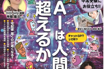 「AIは人間を超えるか」を特集、ジュニアエラ7月号 画像