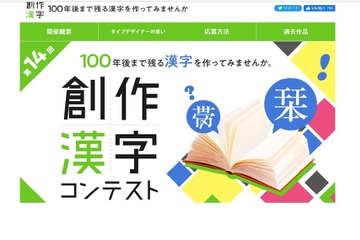 100年後まで残る「創作漢字コンテスト」作品募集 画像