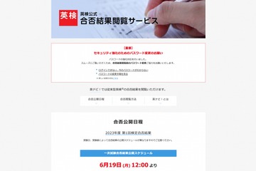 英検、第1回1次試験（5/26-6/4）合否結果、6/19正午 画像