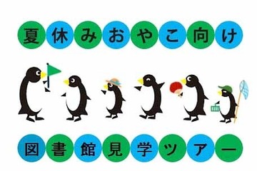 【夏休み2023】国際子ども図書館、親子向け見学ツアー 画像