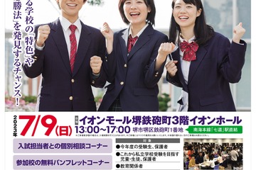 【中学受験】【高校受験】私立中高39校「進学ナビ」堺7/9 画像