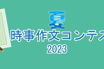 【夏休み2023】小中高生対象「時事作文コンテスト」先着で添削指導　 画像