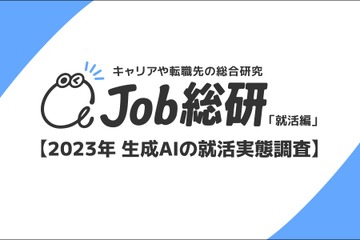 生成AI「就活に役立つ」9割、代替されそうな職種は希望しない 画像
