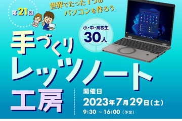 【夏休み2023】最新PC組立に挑戦「手づくりレッツノート工房」小中高生募集 画像