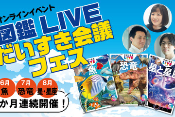 Gakken「図鑑LIVEだいすき会議フェス」オンライン6-8月 画像