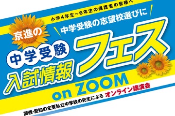 【中学受験2024】京進、入試情報フェスオンライン6-7月 画像