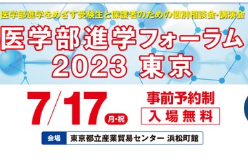 【大学受験】医学部進学フォーラム2023、東京7/17 画像