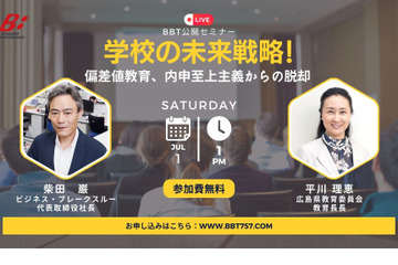 偏差値教育・内申至上主義からの脱却…BBTセミナー7/1 画像