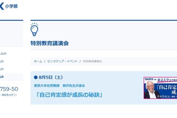【中学受験】SAPIX特別講演会「自己肯定感が成長の秘訣」8/5東京 画像