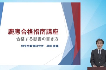 【小学校受験】慶應幼稚舎・横浜初等部「合格指南講座」伸芽会 画像