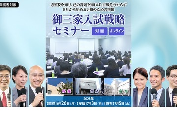 【中学受験2024】開成・桜蔭・麻布「御三家入試戦略セミナー」 画像