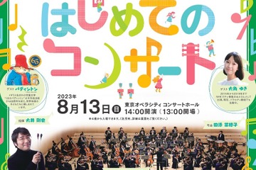 【夏休み2023】東京都「親子で楽しむコンサート」1,500人招待 画像