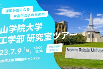 女子中高生対象「青山学院大理工学部研究室ツアー」7/9 画像