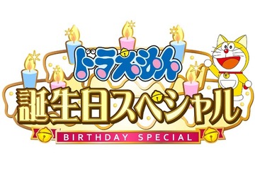 「ドラえもん」9月に誕生日スペシャル…視聴者参加型企画 画像