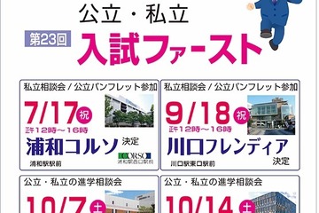 【高校受験】埼玉進学相談会「入試ファースト」浦和7/17・川口9/18 画像