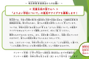埼玉県「よりよい学校」テーマに意見募集…小4-高校生対象 画像