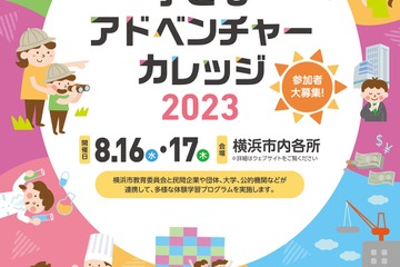 【夏休み2023】横浜市の体験学習「子どもアドベンチャーカレッジ」 画像