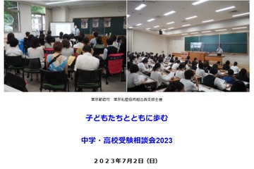 【中学受験】【高校受験】東京私塾協同組合「中学・高校受験相談会」7/2 画像