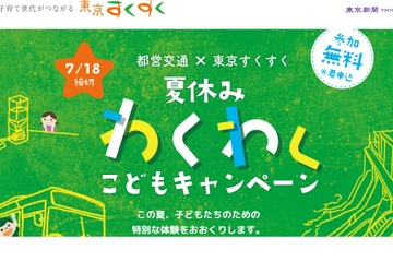 【夏休み2023】都営交通×東京すくすく「夏休みわくわくこどもキャンペーン」 画像