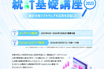京大公開講座「データサイエンス」全5講座…受講生募集 画像