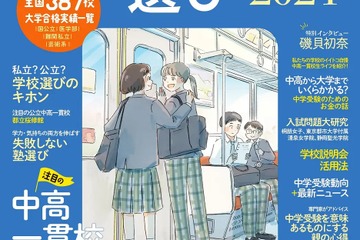 中学受験ガイド「偏差値だけに頼らない 中高一貫校選び2024」 画像