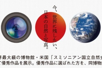 日本の自然フォトコンテスト…高校生グランプリも米国招待 画像