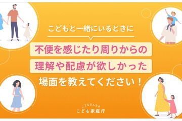 子育てに優しい社会へ…こども家庭庁が意見募集7/31まで 画像