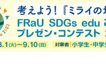 FRaU小中高生SDGsコンテスト、大賞は10万円・星野リゾートツアー 画像