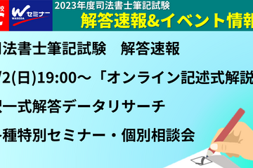 司法書士試験、TAC「解答速報」公開中…記述式解説動画も 画像