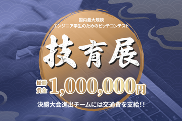 学生エンジニア向け「技育展2023」エントリー1次締切7/7 画像