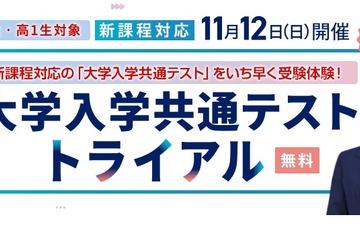 【大学受験】高1・2生「河合塾・共テトライアル」新課程対応11/12 画像