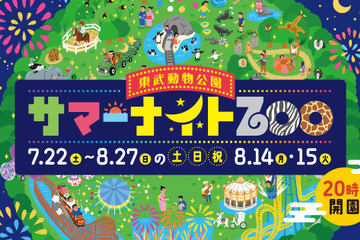 【夏休み2023】東武動物公園「サマーナイトZOO」 画像