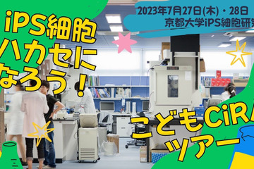 【夏休み2023】京大iPS細胞研究所「こどもCiRAツアー」 画像