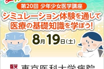 【夏休み2023】東京医科大学「少年少女医学講座」8/19 画像