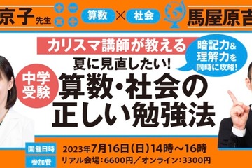 【中学受験】算数・社会の正しい勉強法セミナー7/16 画像
