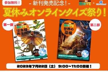 【夏休み2023】講談社の動く図鑑MOVE新刊イベント7/22 画像